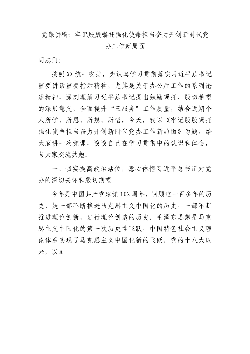 党课：牢记殷殷嘱托  强化使命担当   奋力开创新时代党办工作新局面.docx_第1页