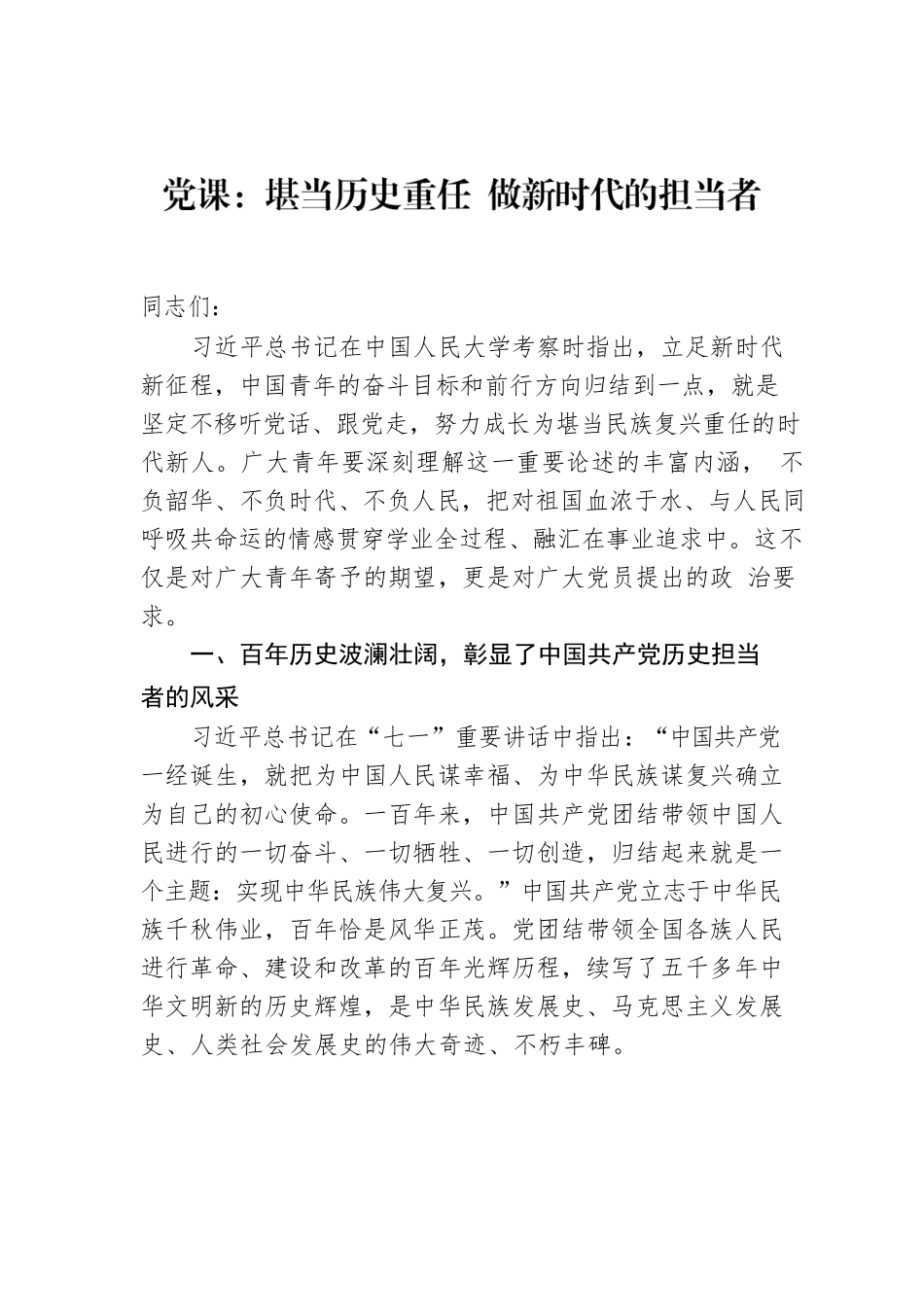 党课：堪当历史重任 做新时代的担当者.docx_第1页