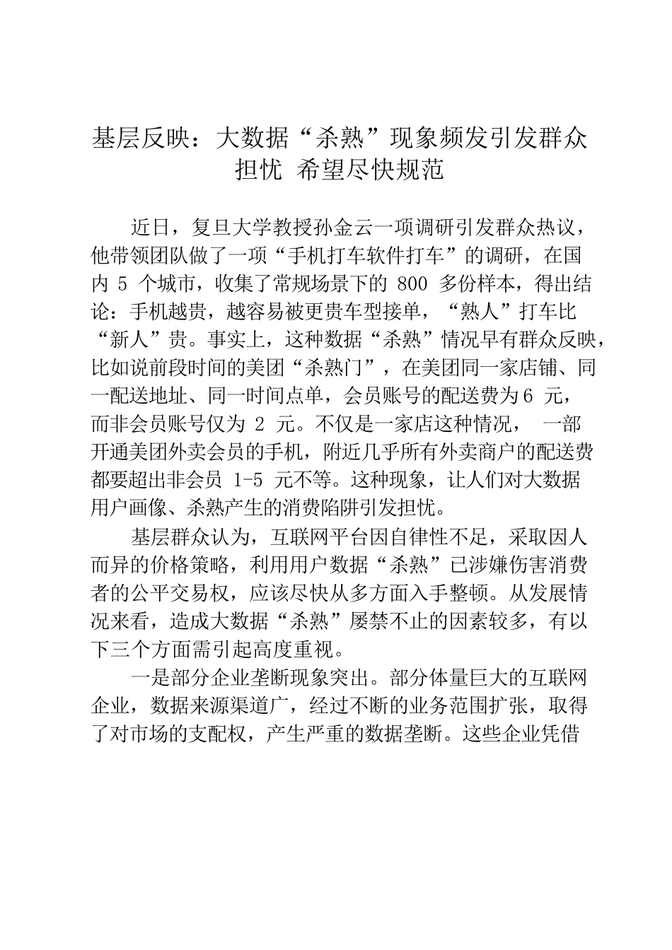基层反映：大数据“杀熟”现象频发引发群众担忧 希望尽快规范.docx_第1页