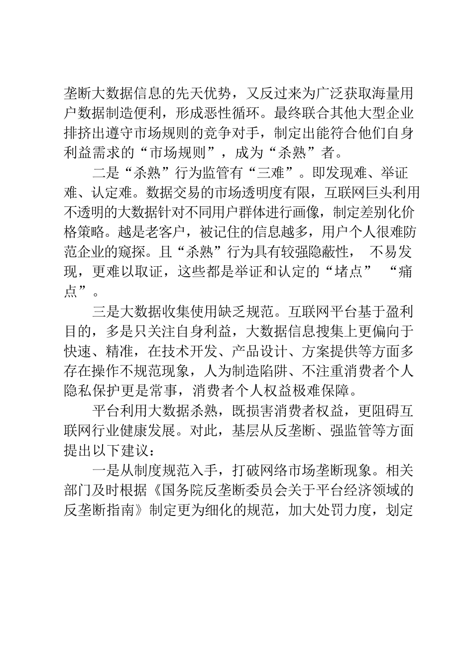 基层反映：大数据“杀熟”现象频发引发群众担忧 希望尽快规范.docx_第2页