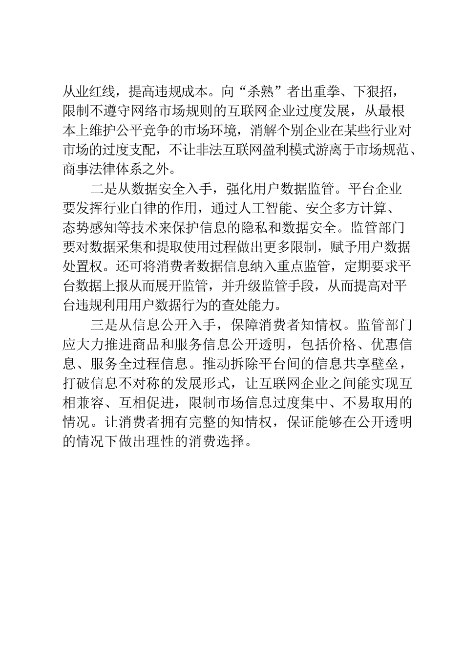 基层反映：大数据“杀熟”现象频发引发群众担忧 希望尽快规范.docx_第3页