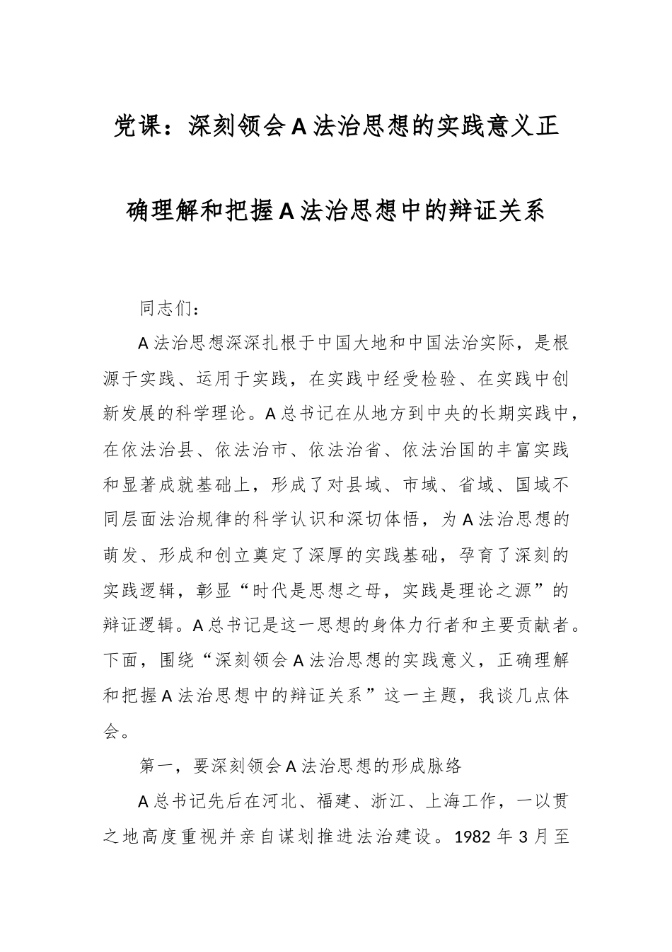 党课：深刻领会A法治思想的实践意义正确理解和把握A法治思想中的辩证关系.docx_第1页