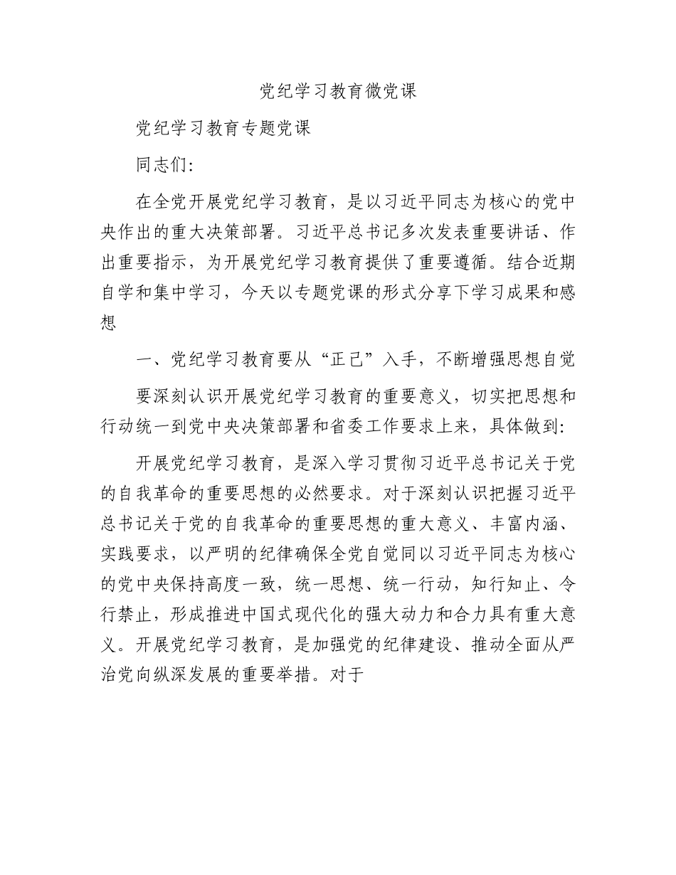 党纪学习教育微党课.docx_第1页