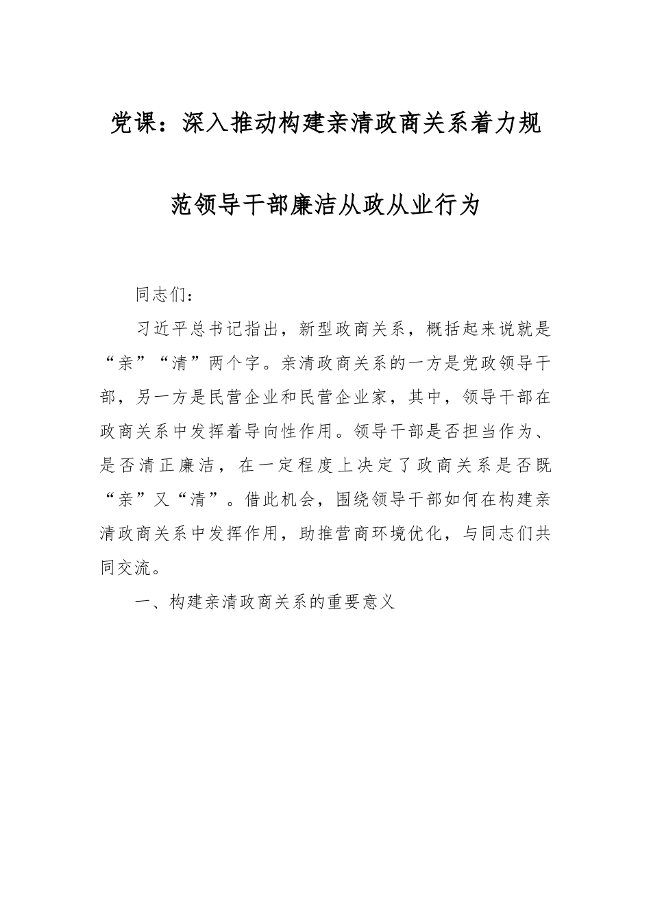 党课：深入推动构建亲清政商关系着力规范领导干部廉洁从政从业行为.docx_第1页
