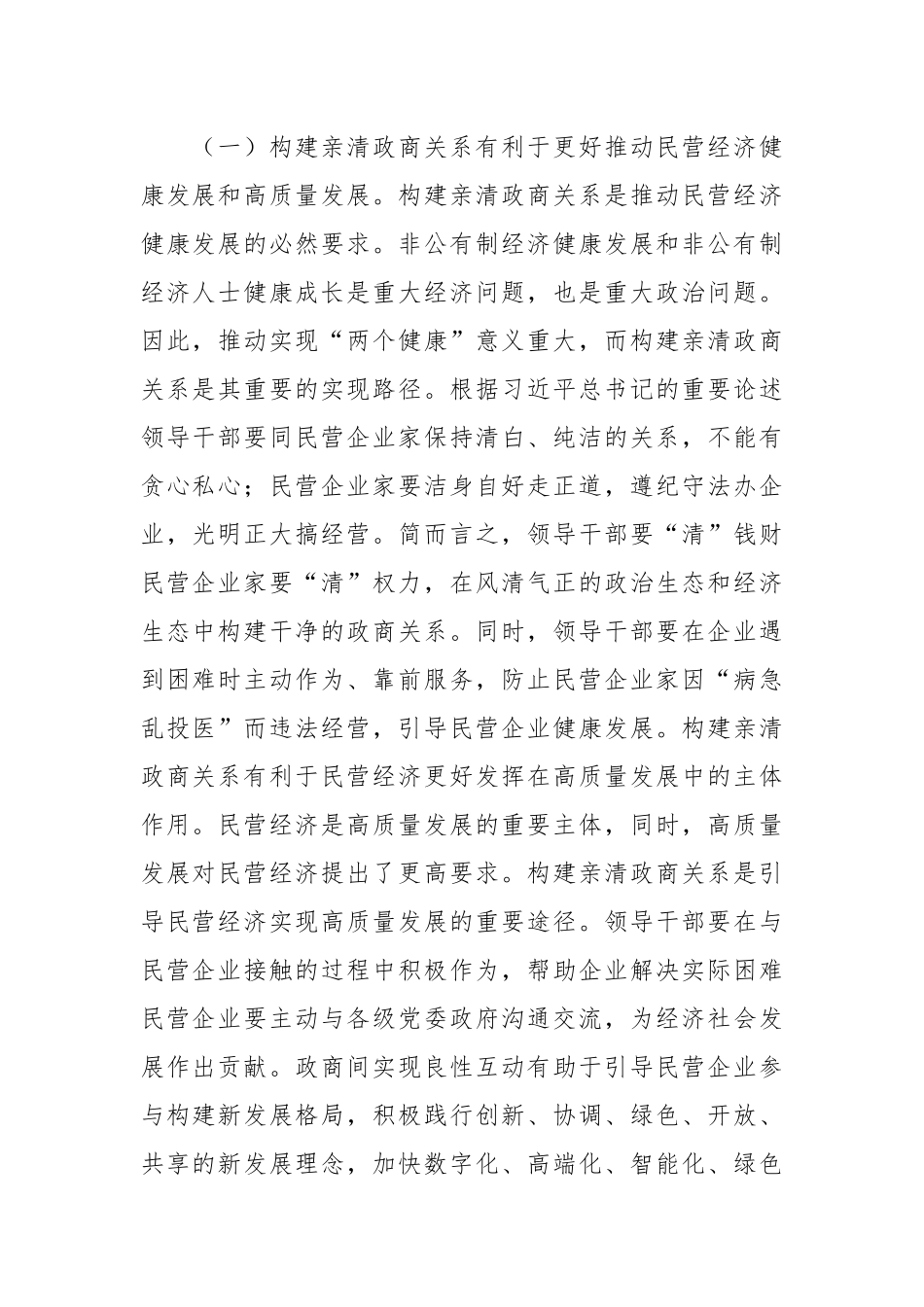 党课：深入推动构建亲清政商关系着力规范领导干部廉洁从政从业行为.docx_第2页