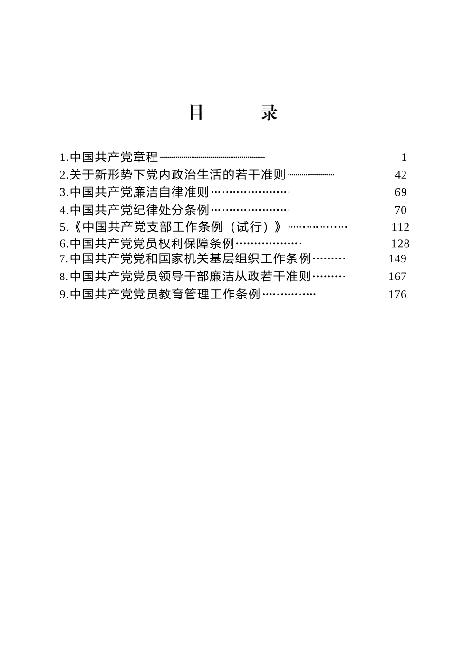 党员手册—党章党规汇编.docx_第1页