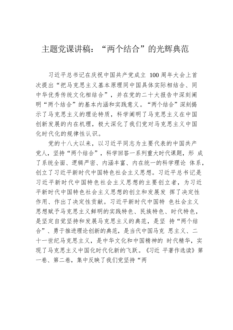 主题党课讲稿：“两个结合”的光辉典范.docx_第1页