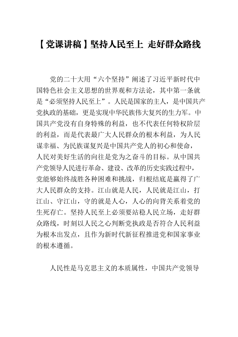 【党课讲稿】坚持人民至上 走好群众路线.docx_第1页