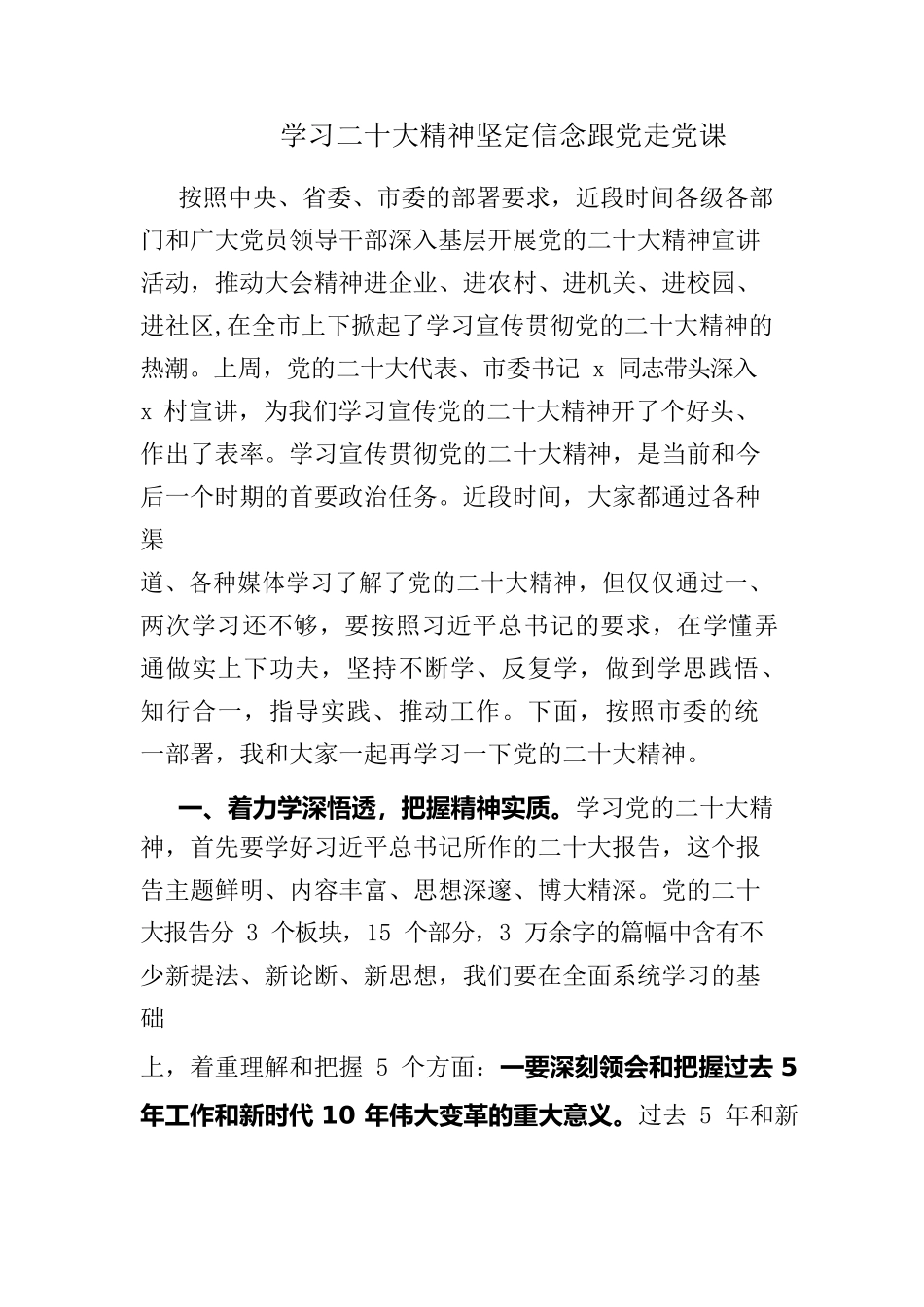学习二十大精神坚定信念跟党走党课.docx_第1页