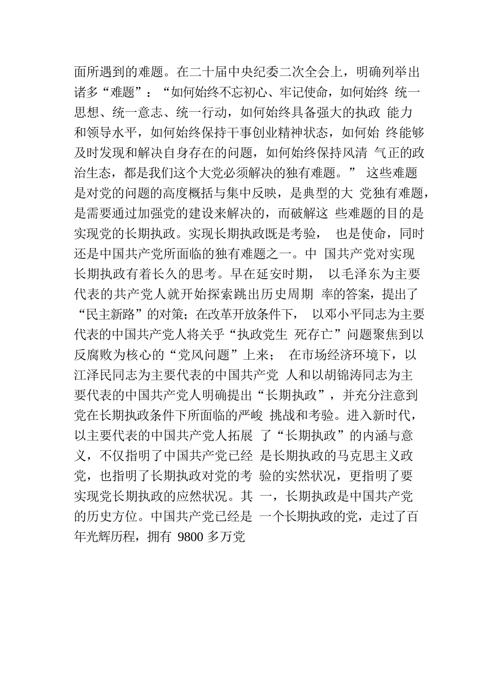 主题教育党课稿（长篇）.docx_第2页