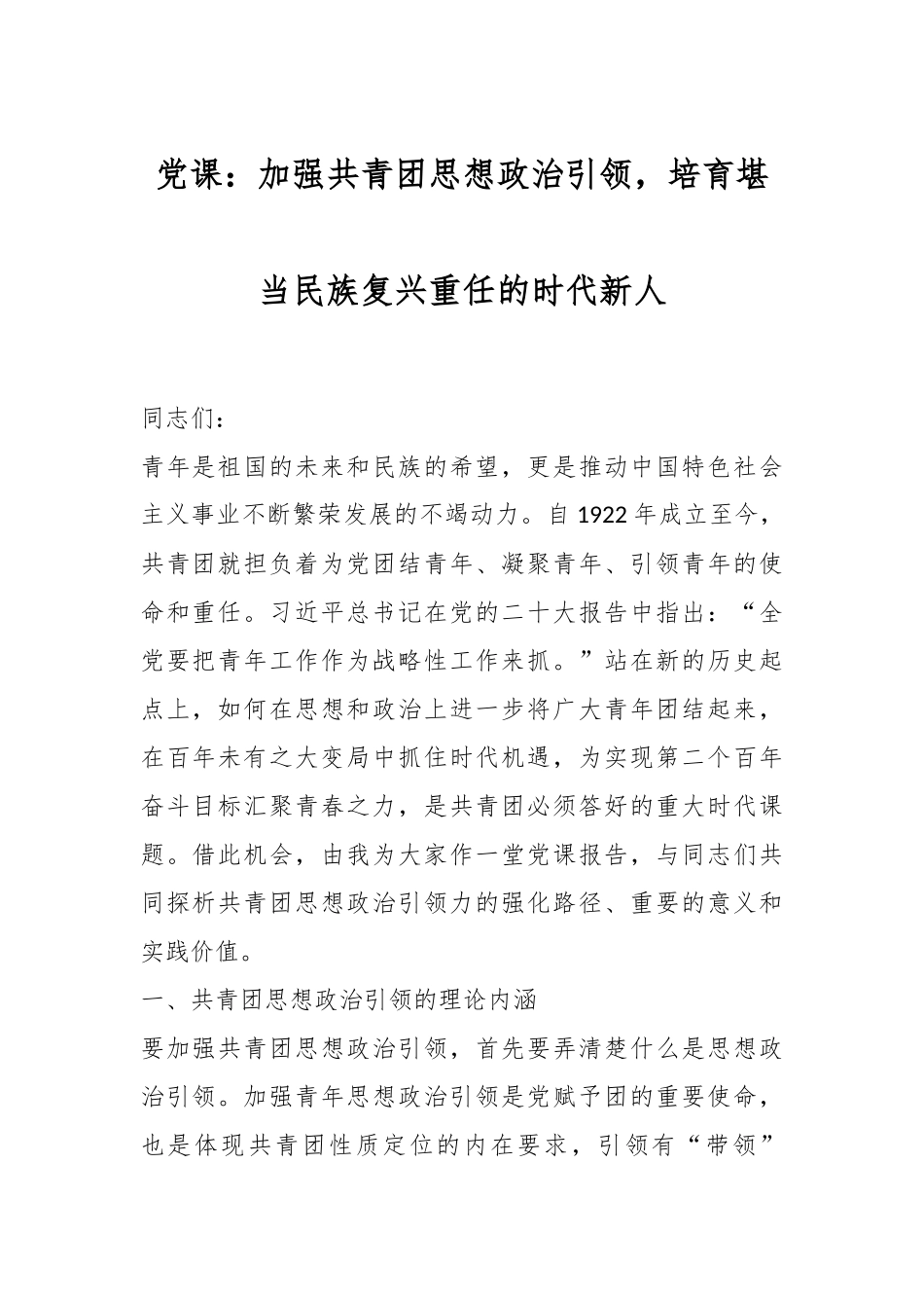 党课：加强共青团思想政治引领，培育堪当民族复兴重任的时代新人.docx_第1页