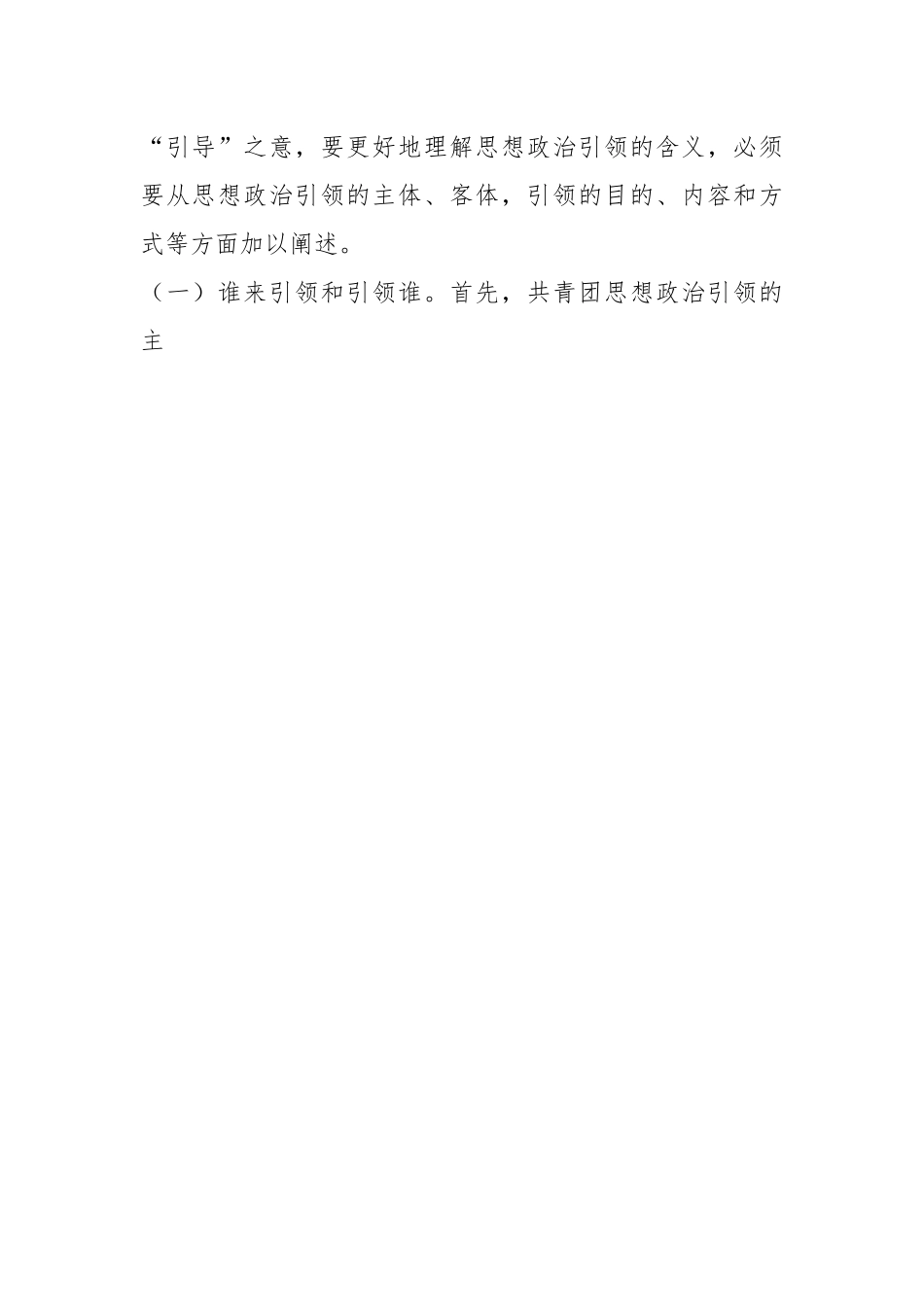 党课：加强共青团思想政治引领，培育堪当民族复兴重任的时代新人.docx_第2页