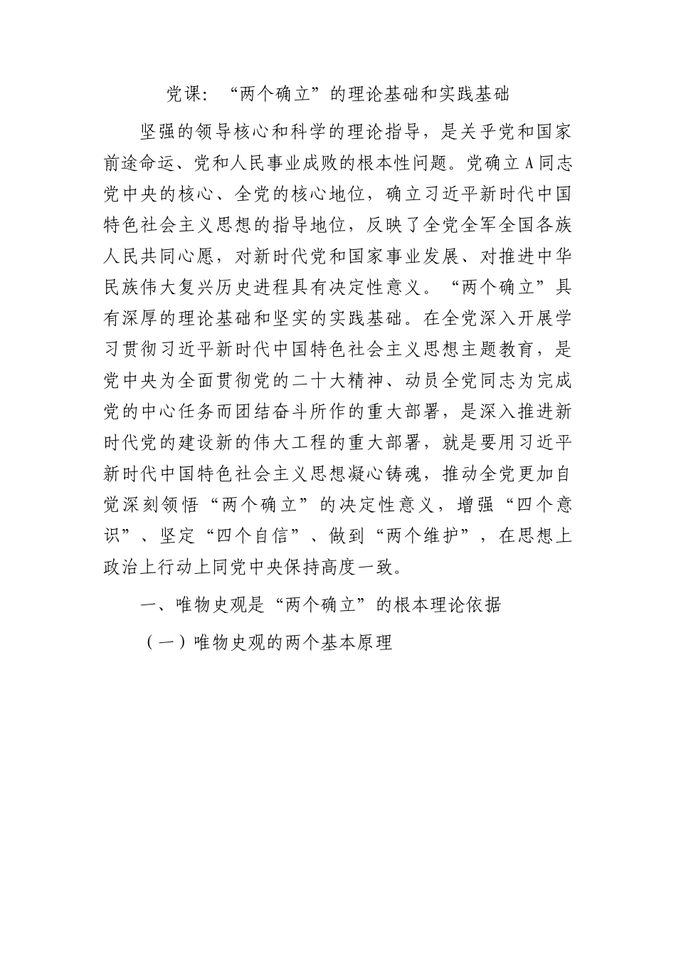 党课：“两个确立”的理论基础和实践基础.docx_第1页