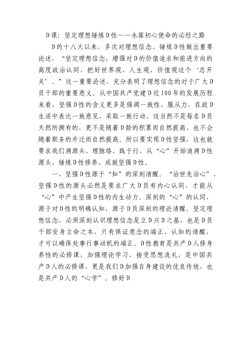 党课：坚定理想 锤炼党性——永葆初心使命的必经之路.docx_第1页