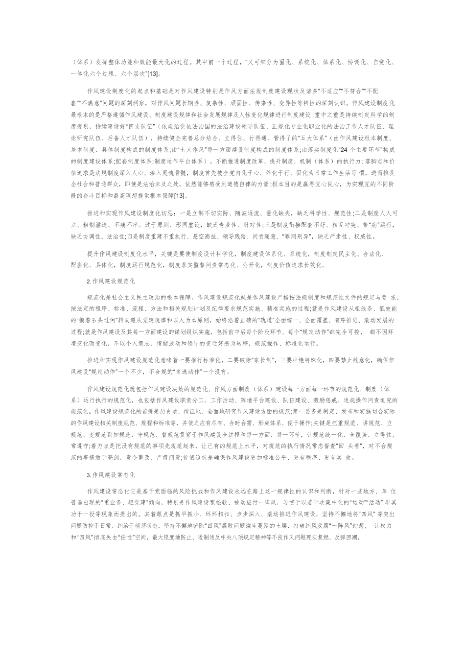 【党课讲稿】论新时代党的作风建设制度化规范化常态化长效化.docx_第3页