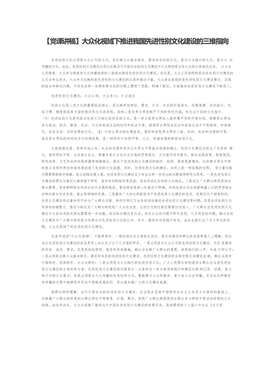 【党课讲稿】大众化视域下推进我国先进性别文化建设的三维指向.docx_第1页