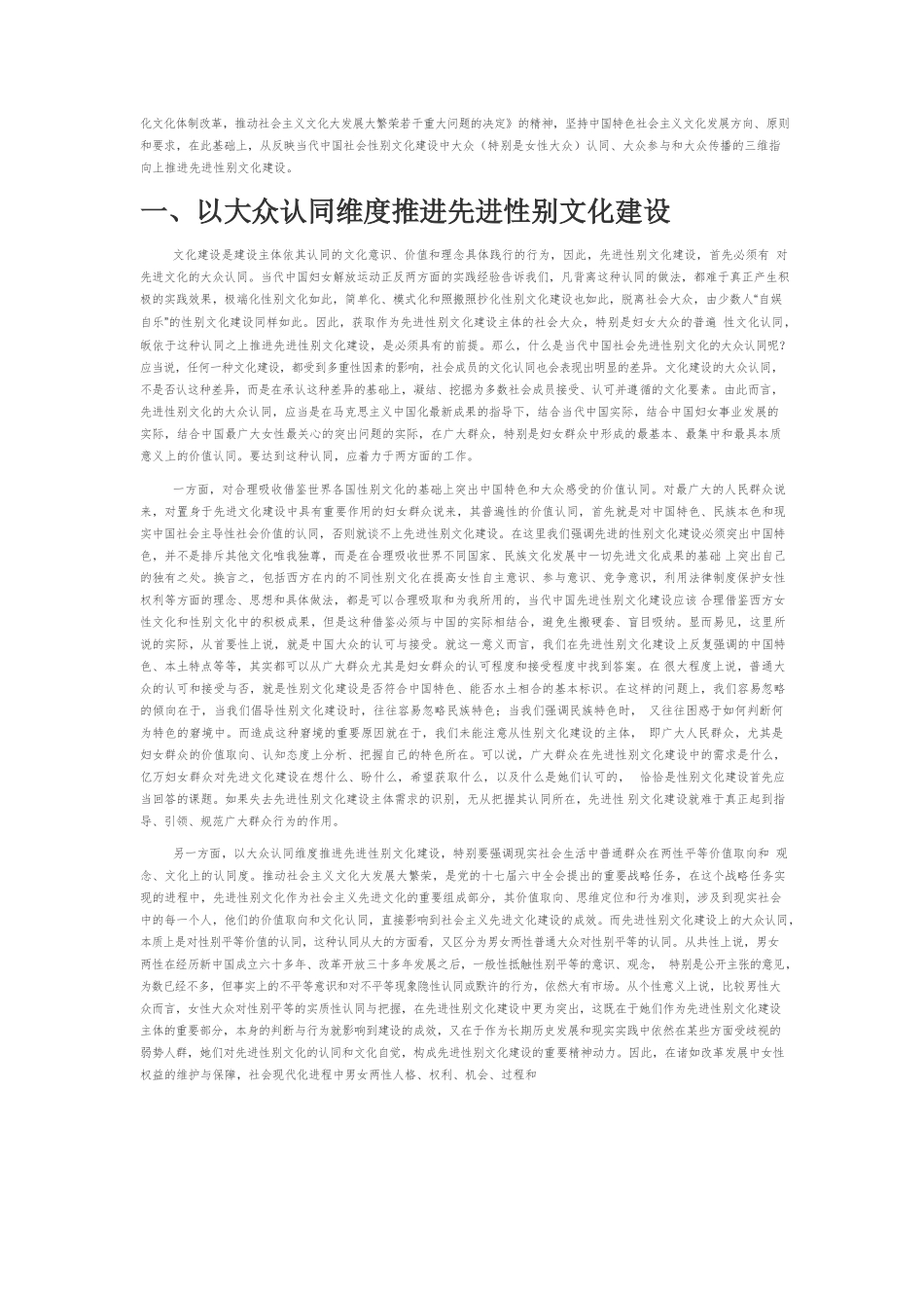 【党课讲稿】大众化视域下推进我国先进性别文化建设的三维指向.docx_第2页