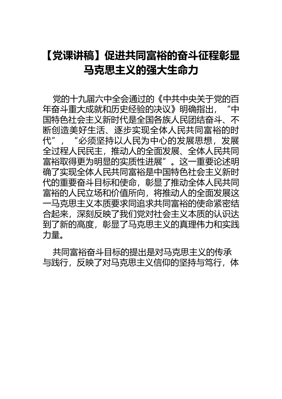 【党课讲稿】促进共同富裕的奋斗征程彰显马克思主义的强大生命力.docx_第1页