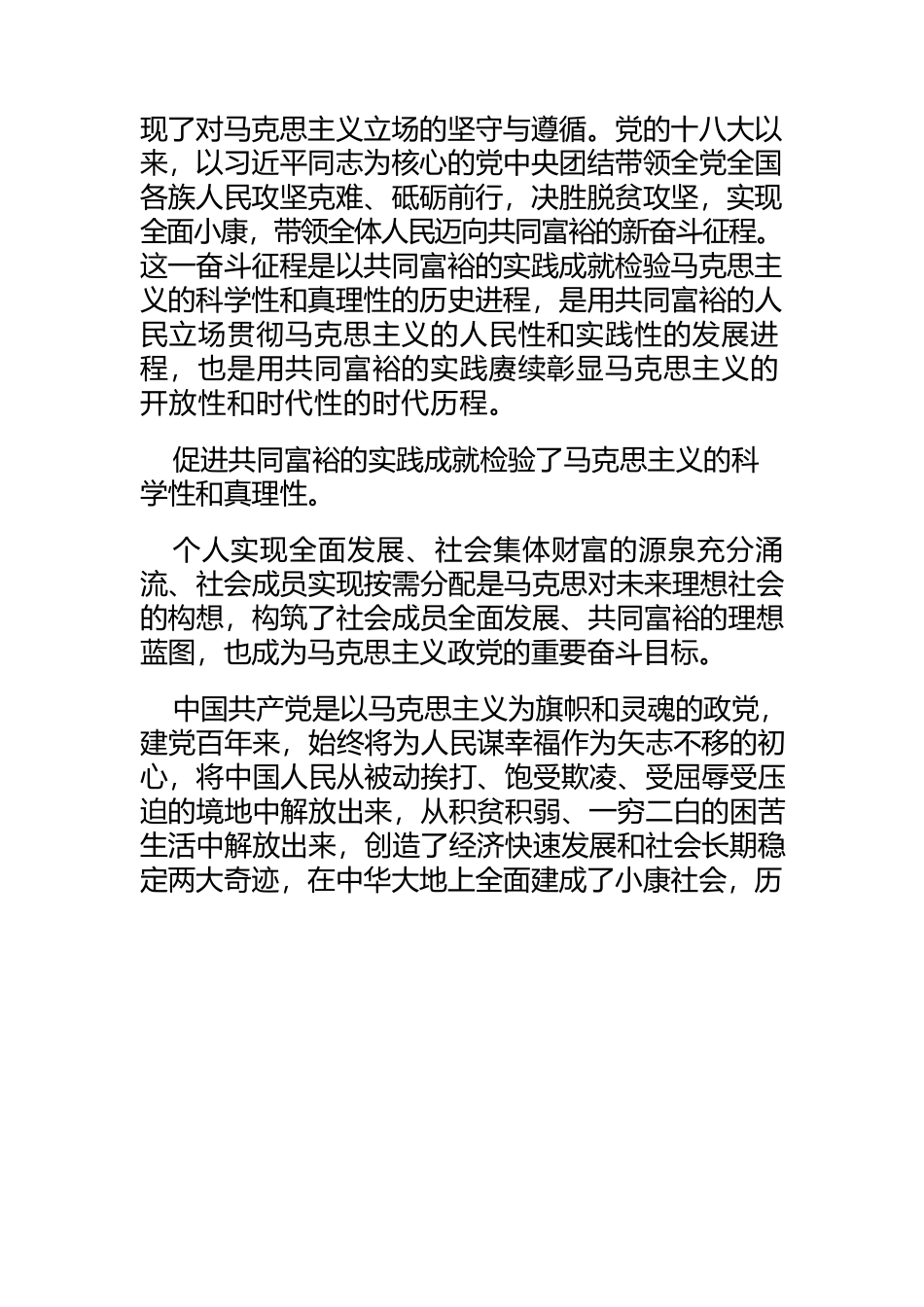 【党课讲稿】促进共同富裕的奋斗征程彰显马克思主义的强大生命力.docx_第2页