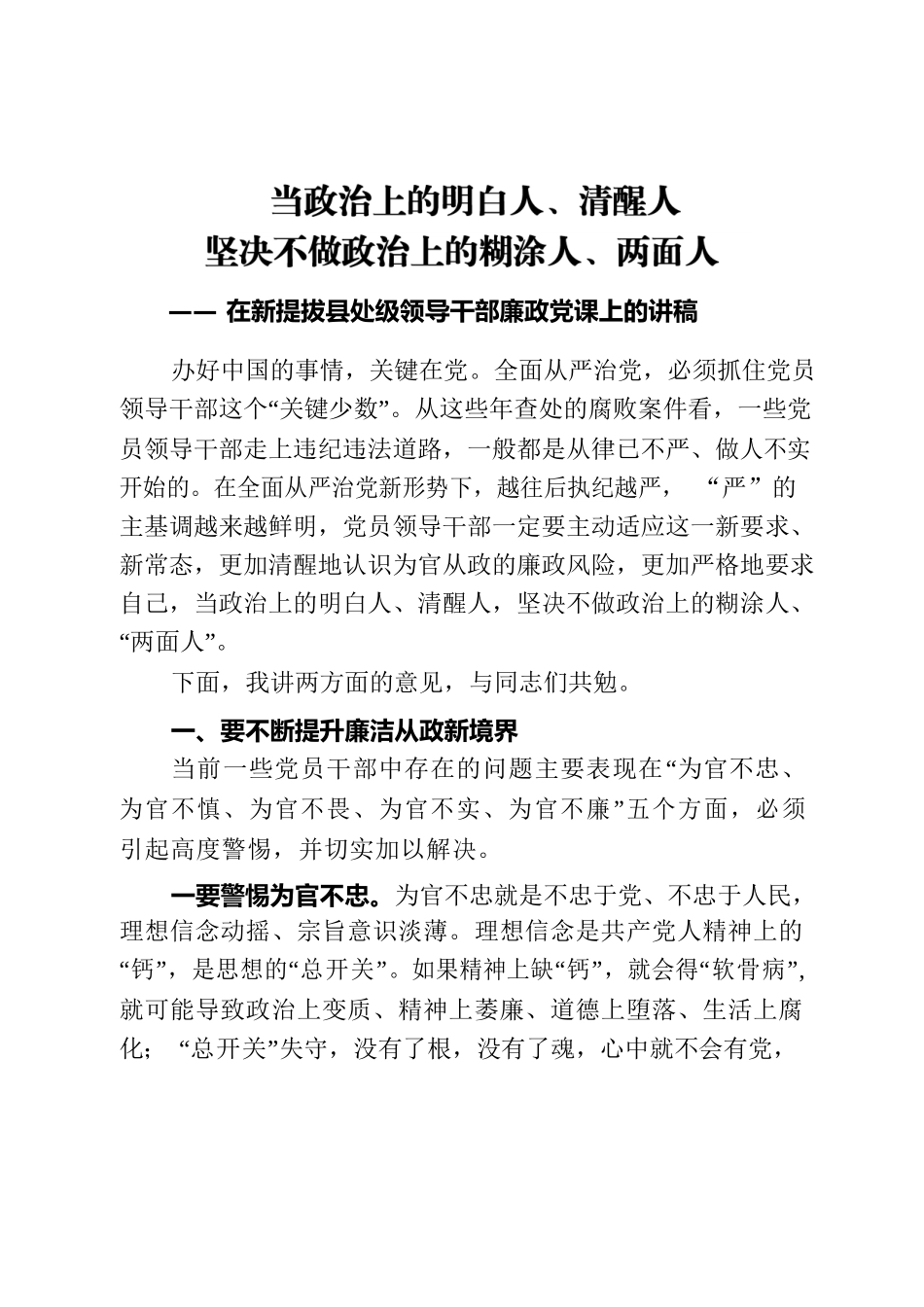 在新提拔县处级领导干部廉政党课上的讲稿.docx_第1页
