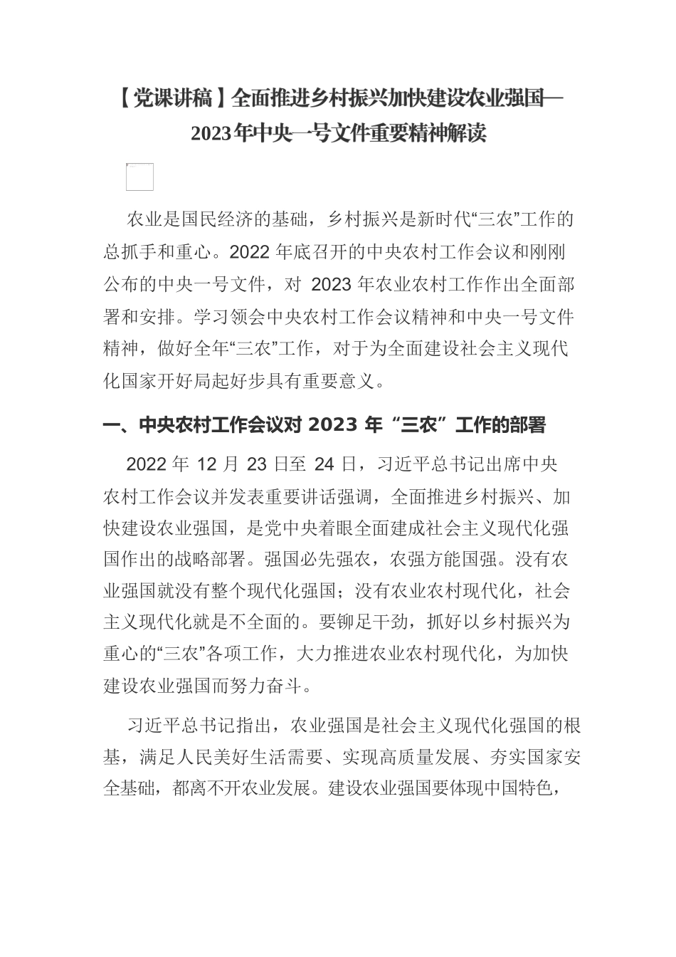 【党课讲稿】全面推进乡村振兴加快建设农业强国—2023年中央一号文件重要精神解读.docx_第1页