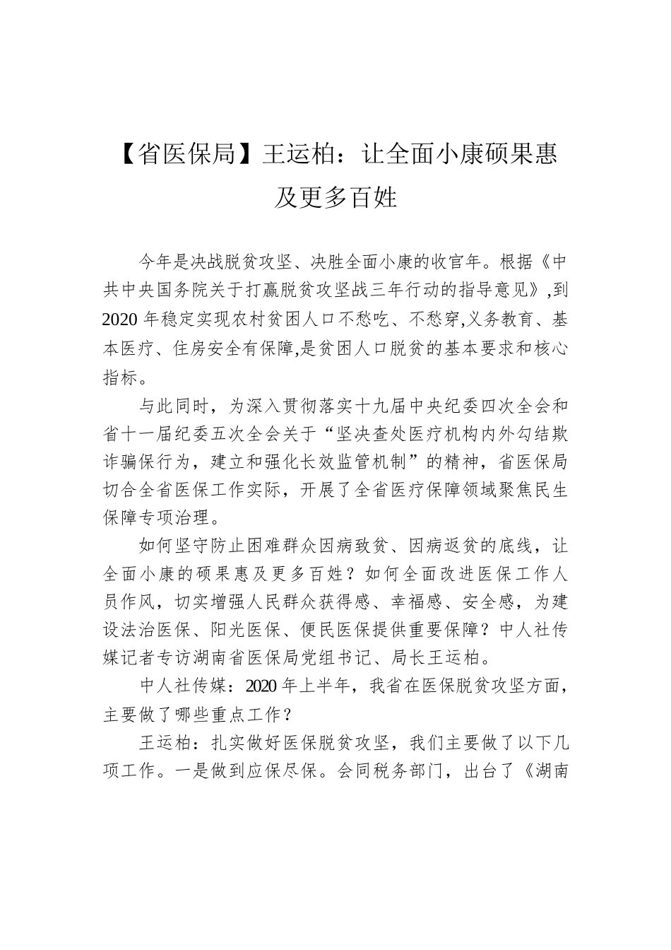 【省医保局】王运柏：让全面小康硕果惠及更多百姓.docx_第1页