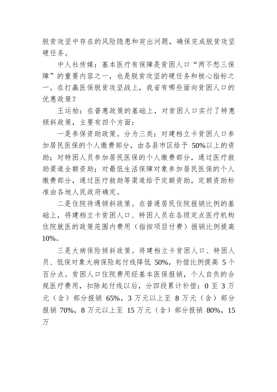 【省医保局】王运柏：让全面小康硕果惠及更多百姓.docx_第3页