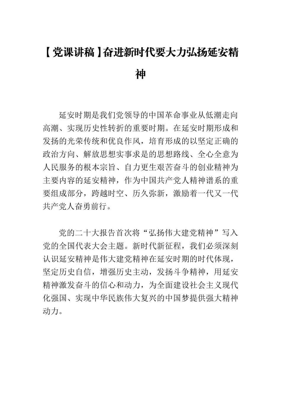【党课讲稿】奋进新时代要大力弘扬延安精神.docx_第1页