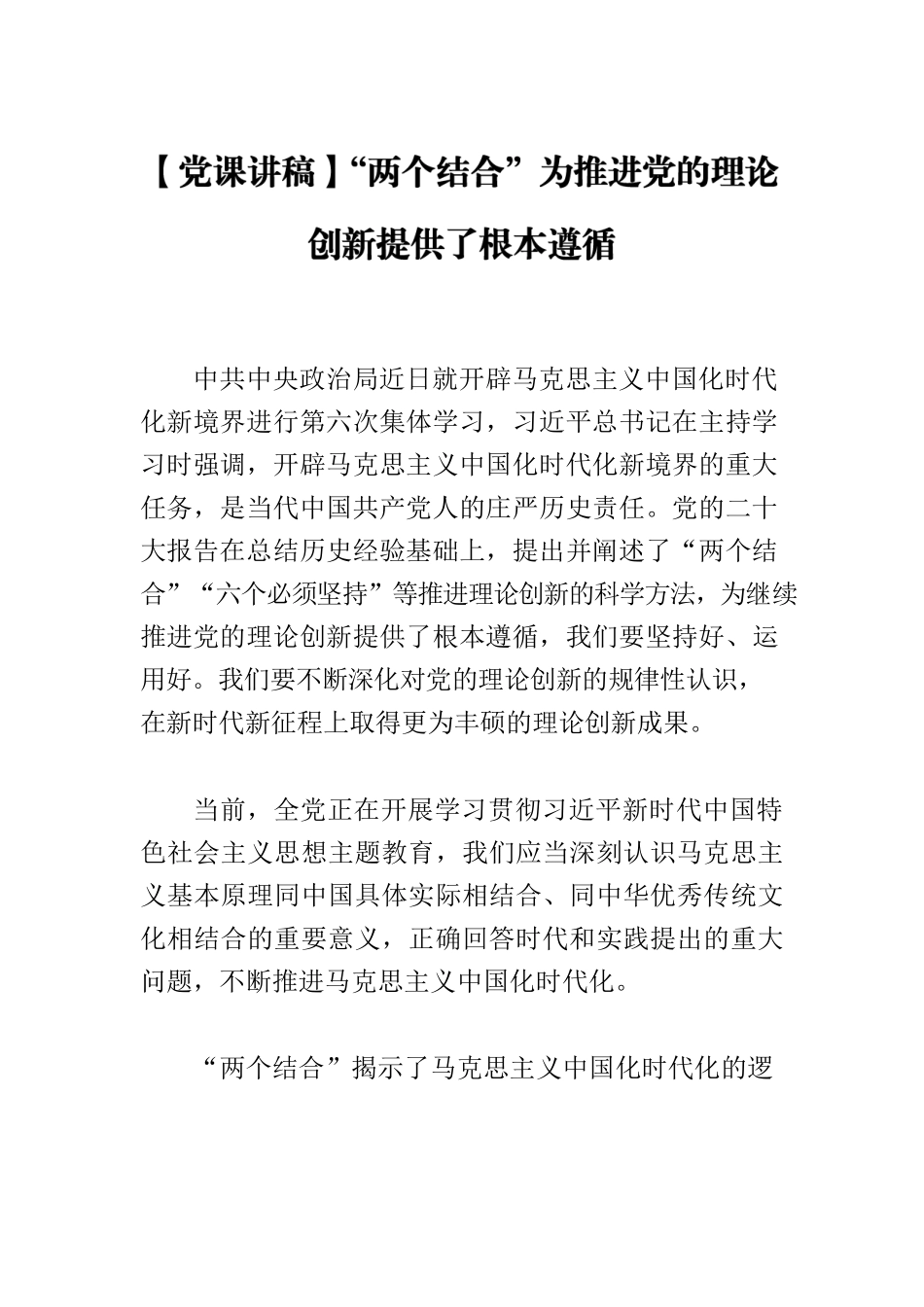 【党课讲稿】“两个结合”为推进党的理论创新提供了根本遵循.docx_第1页
