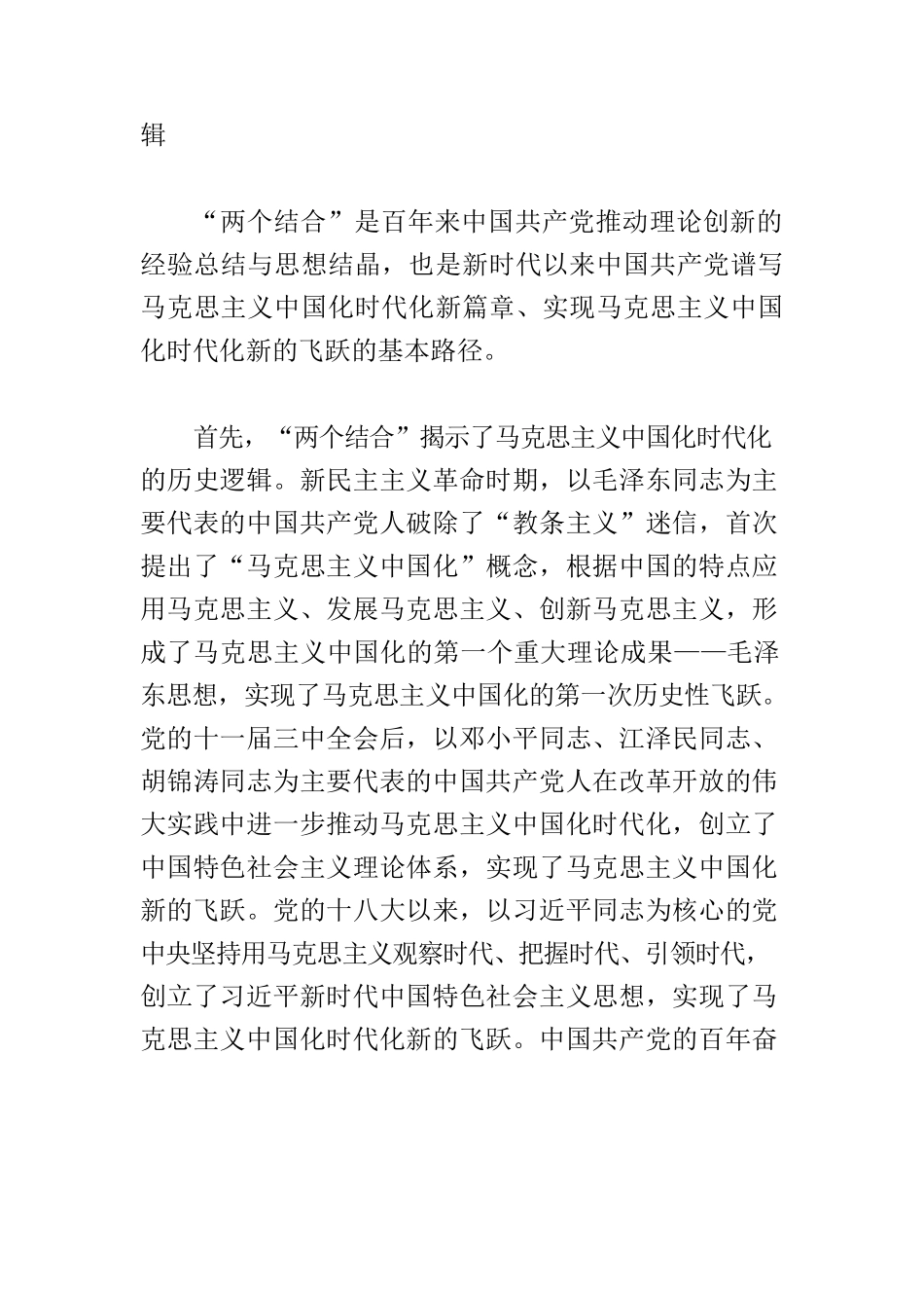 【党课讲稿】“两个结合”为推进党的理论创新提供了根本遵循.docx_第2页