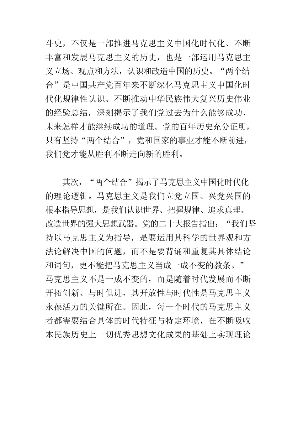 【党课讲稿】“两个结合”为推进党的理论创新提供了根本遵循.docx_第3页