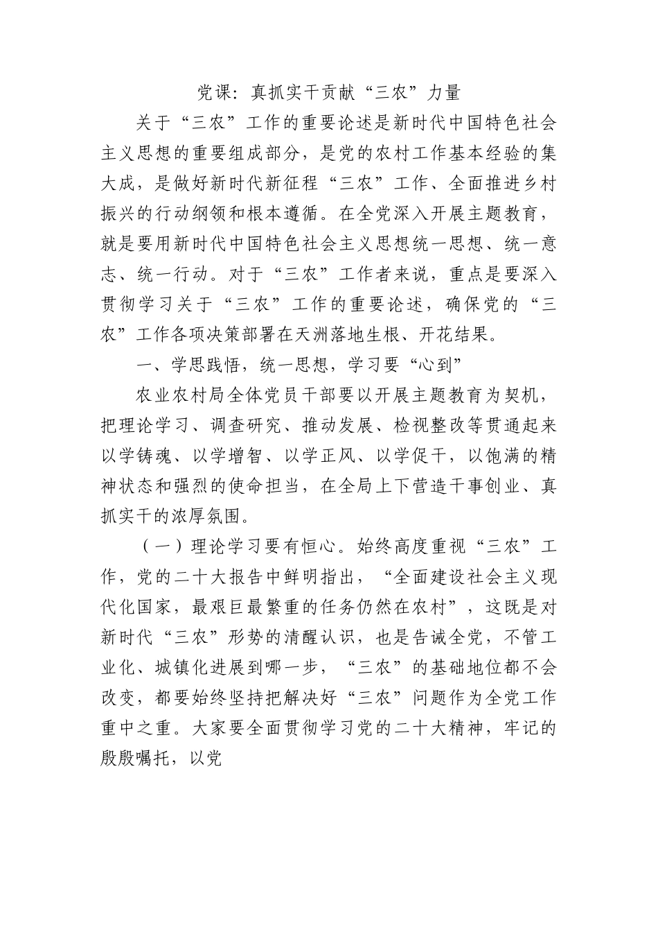 党课：真抓实干 贡献“三农”力量.docx_第1页