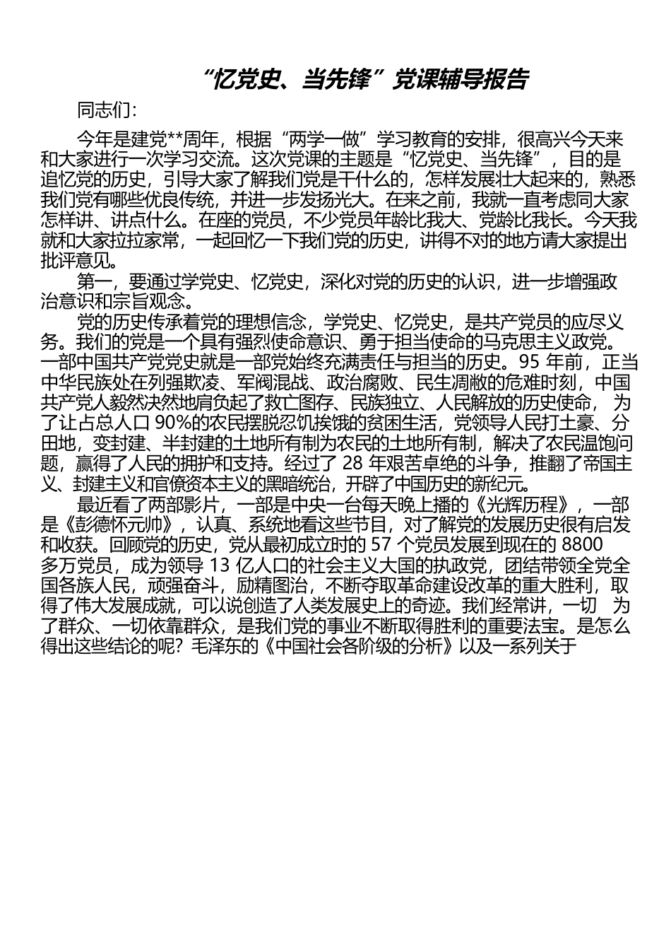 “忆党史、当先锋”党课辅导报告.docx_第1页