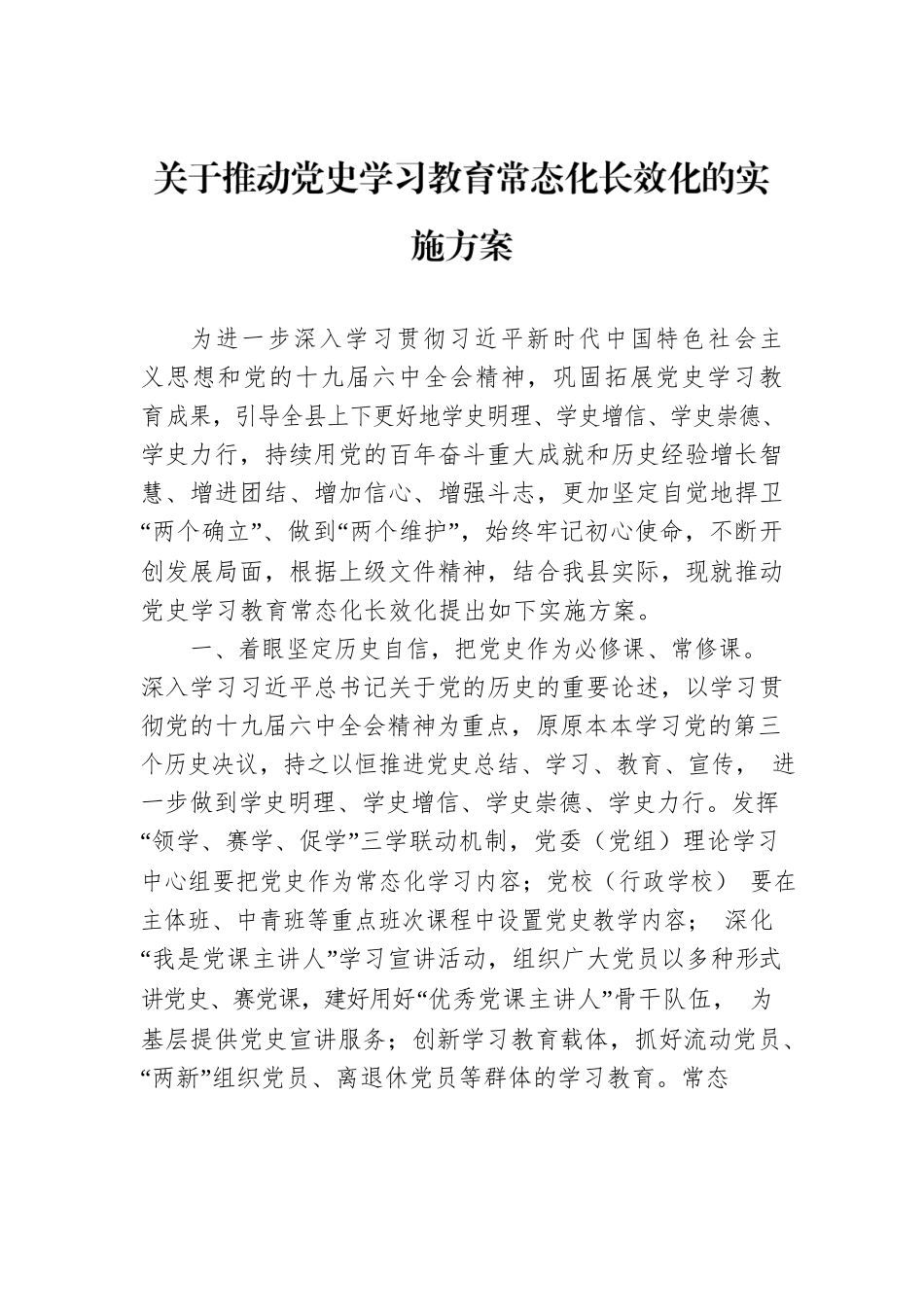 关于推动党史学习教育常态化长效化的实施方案.docx_第1页