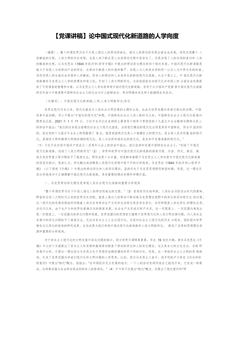 【党课讲稿】论中国式现代化新道路的人学向度.docx_第1页