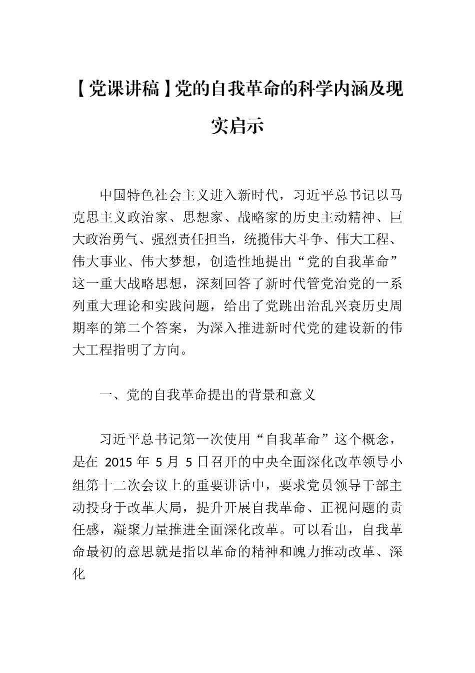 【党课讲稿】党的自我革命的科学内涵及现实启示.docx_第1页