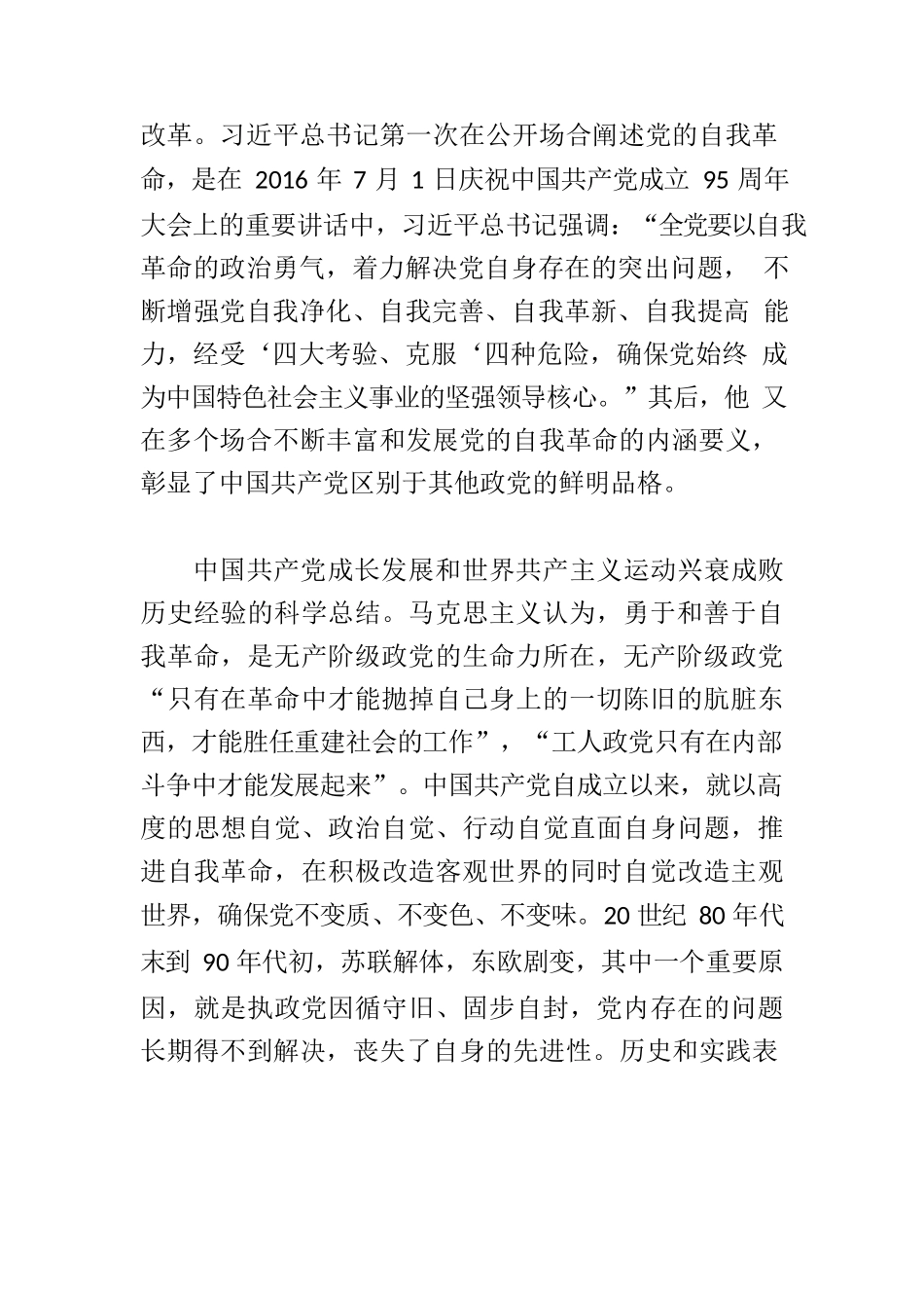【党课讲稿】党的自我革命的科学内涵及现实启示.docx_第2页