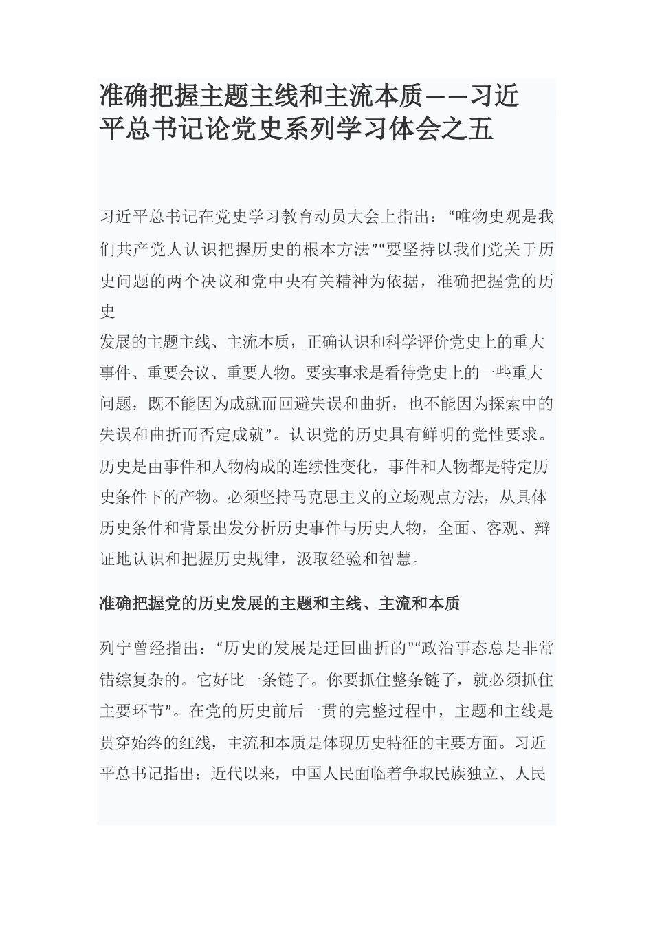 准确把握主题主线和主流本质——习近平总书记论党史系列学习体会之五.docx_第1页