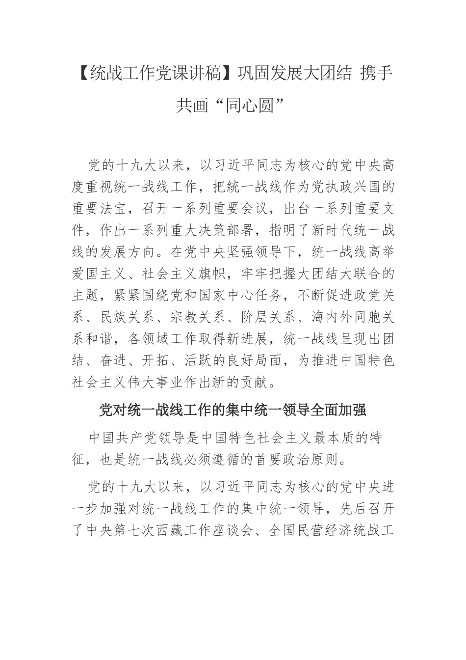 【统战工作党课讲稿】巩固发展大团结 携手共画“同心圆”.docx_第1页