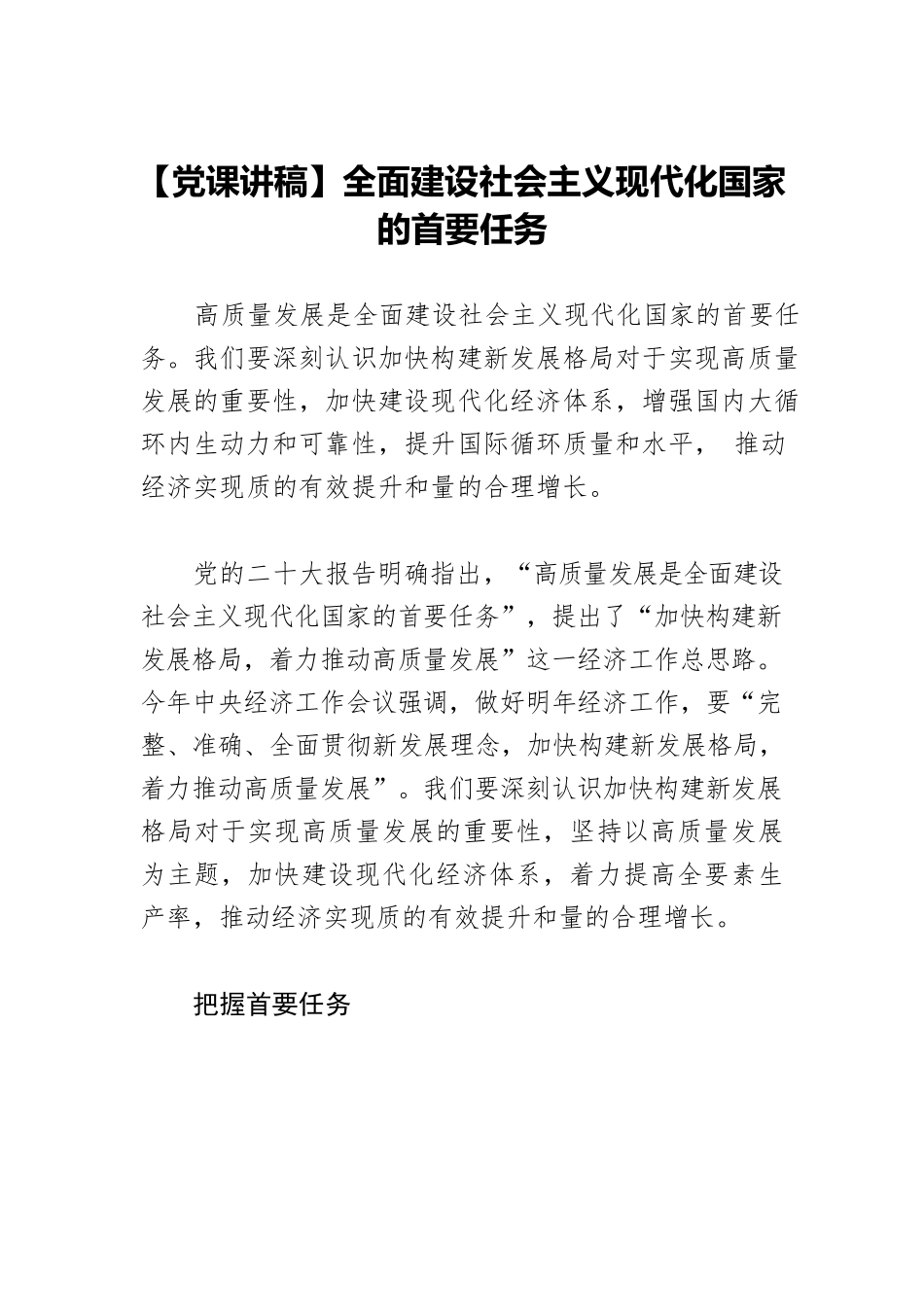 【党课讲稿】全面建设社会主义现代化国家的首要任务.docx_第1页