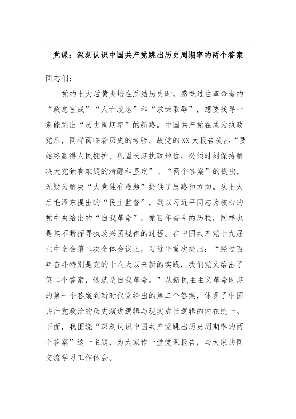 党课：深刻认识中国共产党跳出历史周期率的两个答案.docx_第1页