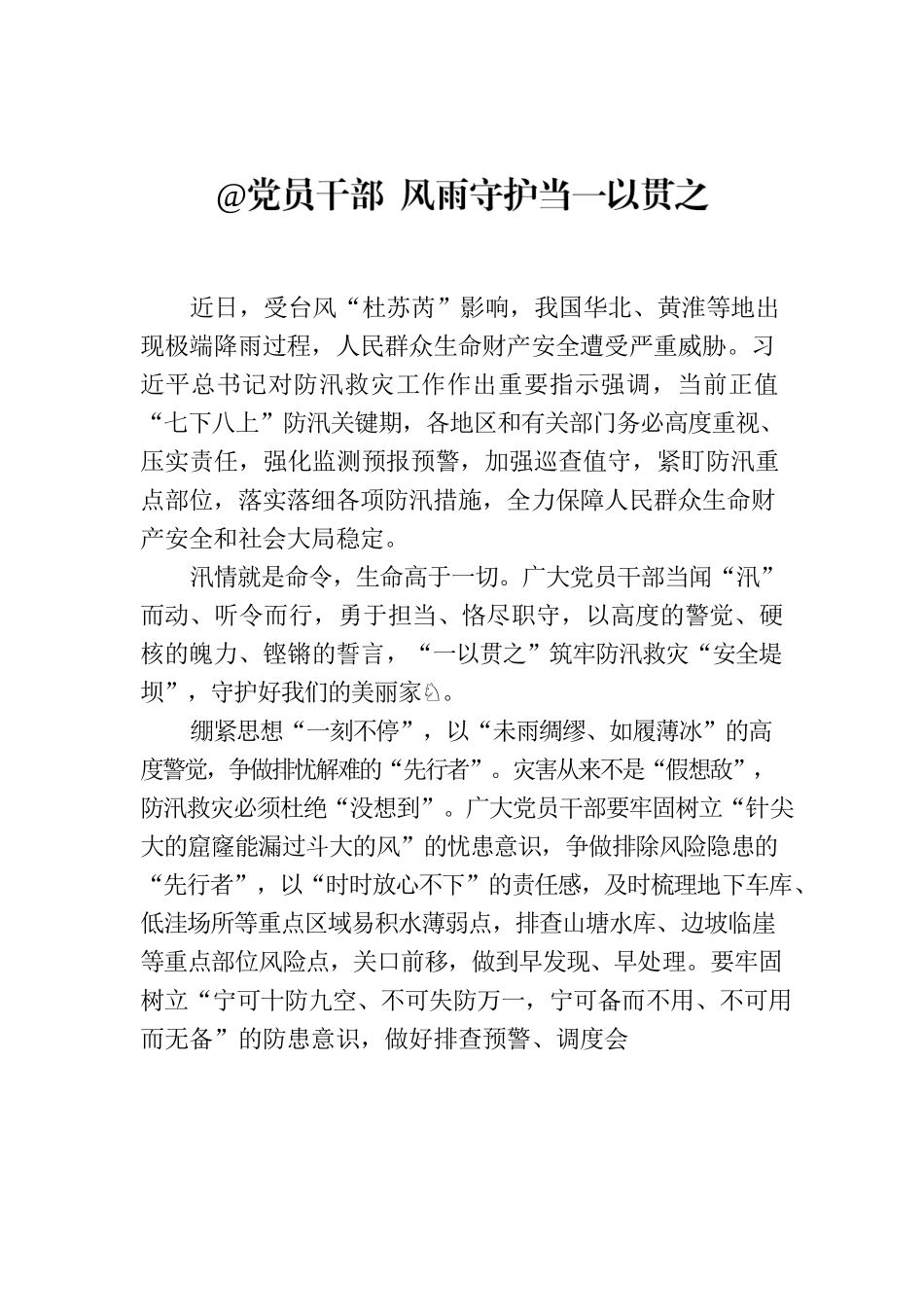 @党员干部 风雨守护当一以贯之.docx_第1页