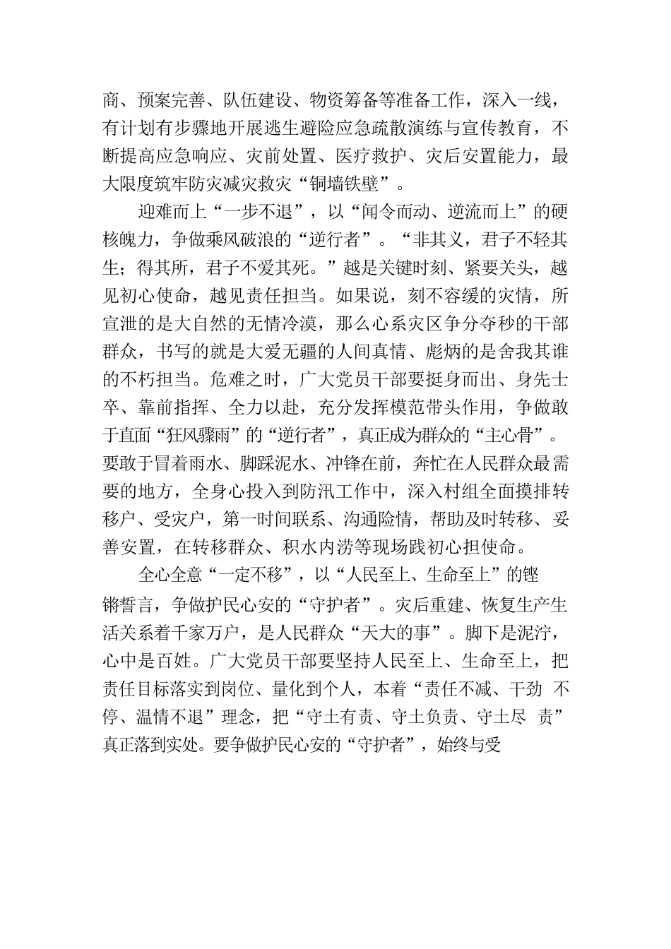 @党员干部 风雨守护当一以贯之.docx_第2页