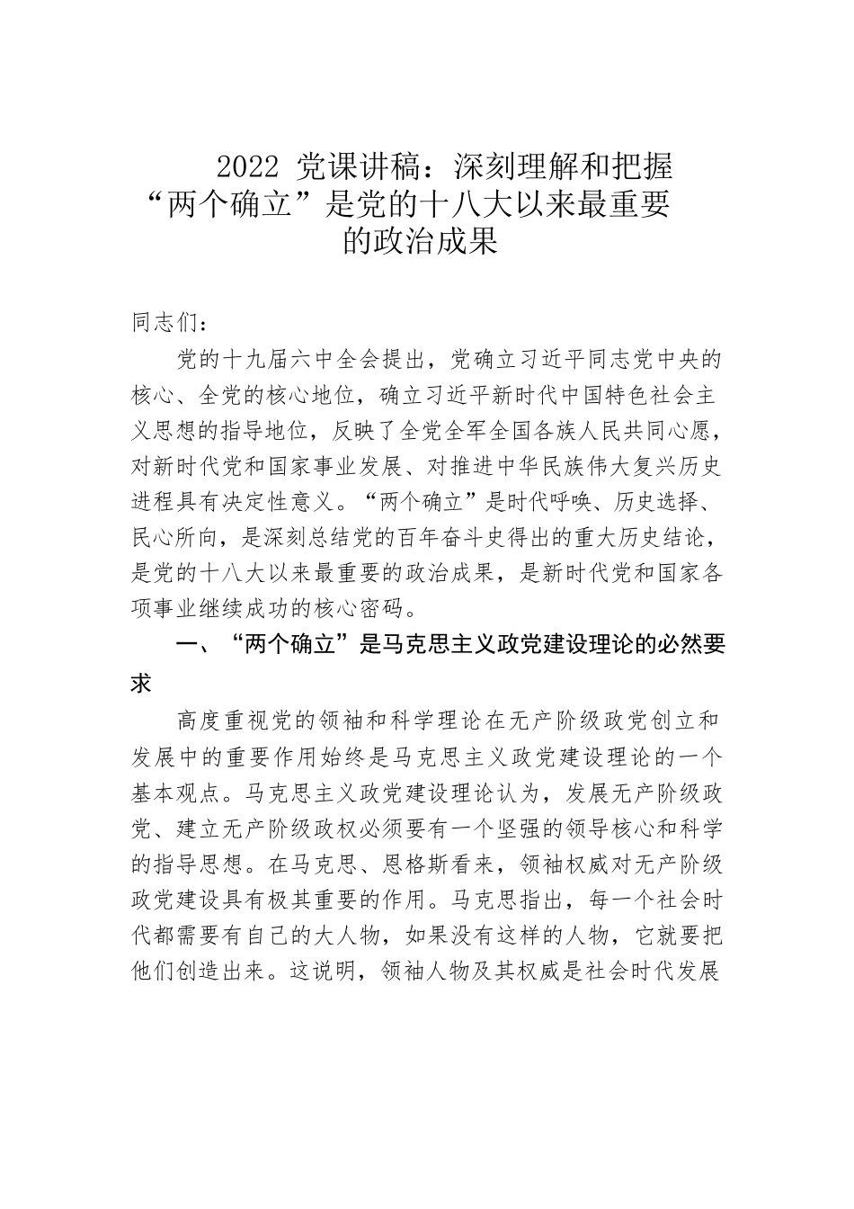 2022党课讲稿：深刻理解和把握“两个确立”是党的十八大以来最重要的政治成果.docx_第1页