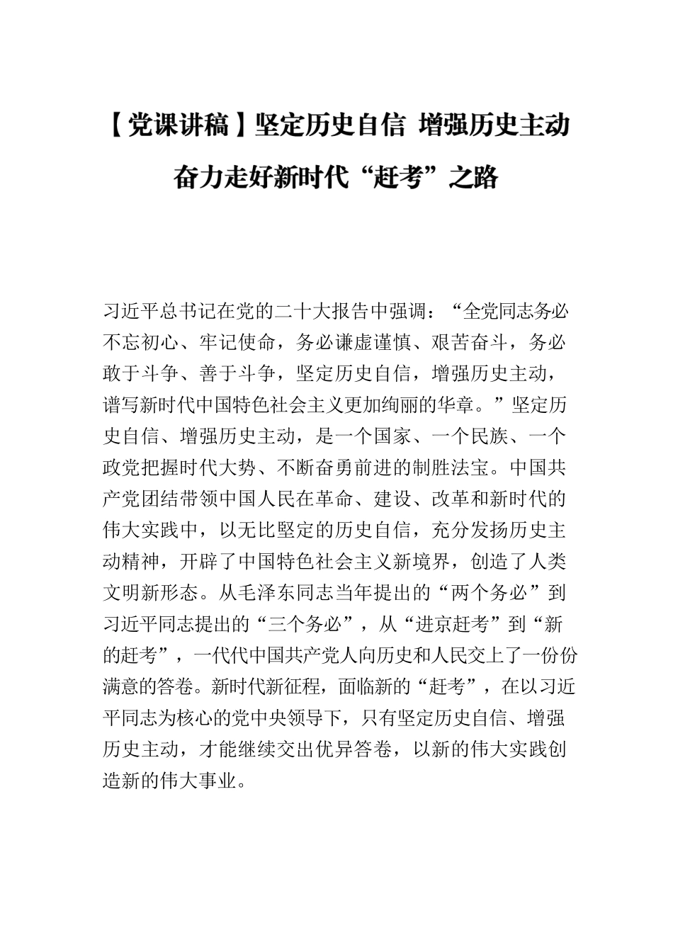 【党课讲稿】坚定历史自信 增强历史主动 奋力走好新时代“赶考”之路.docx_第1页