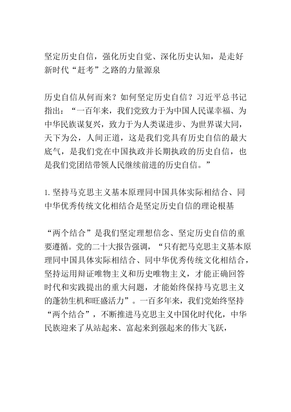【党课讲稿】坚定历史自信 增强历史主动 奋力走好新时代“赶考”之路.docx_第2页