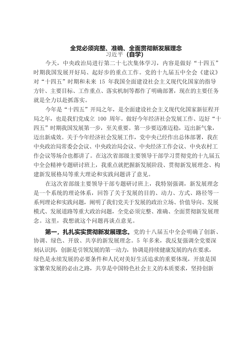 全党必须完整、准确、全面贯彻新发展理念.docx_第1页