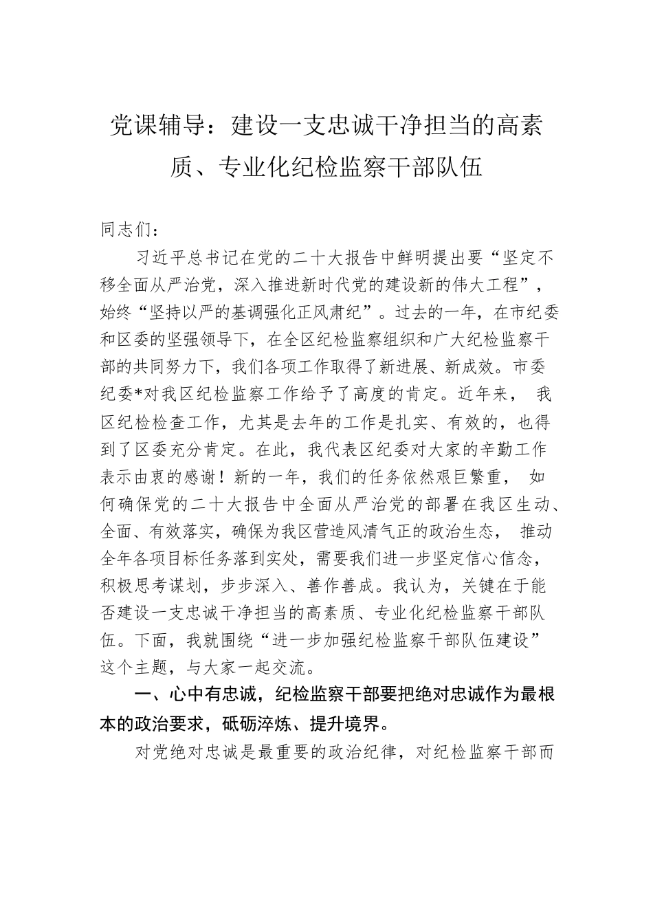 党课辅导：建设一支忠诚干净担当的高素质、专业化纪检监察干部队伍.docx_第1页