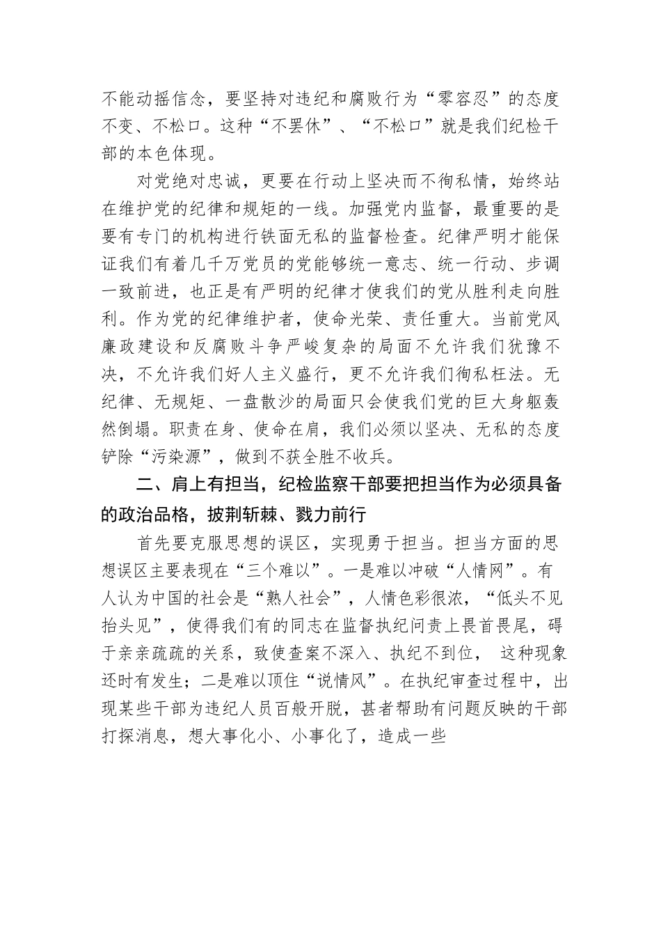 党课辅导：建设一支忠诚干净担当的高素质、专业化纪检监察干部队伍.docx_第3页