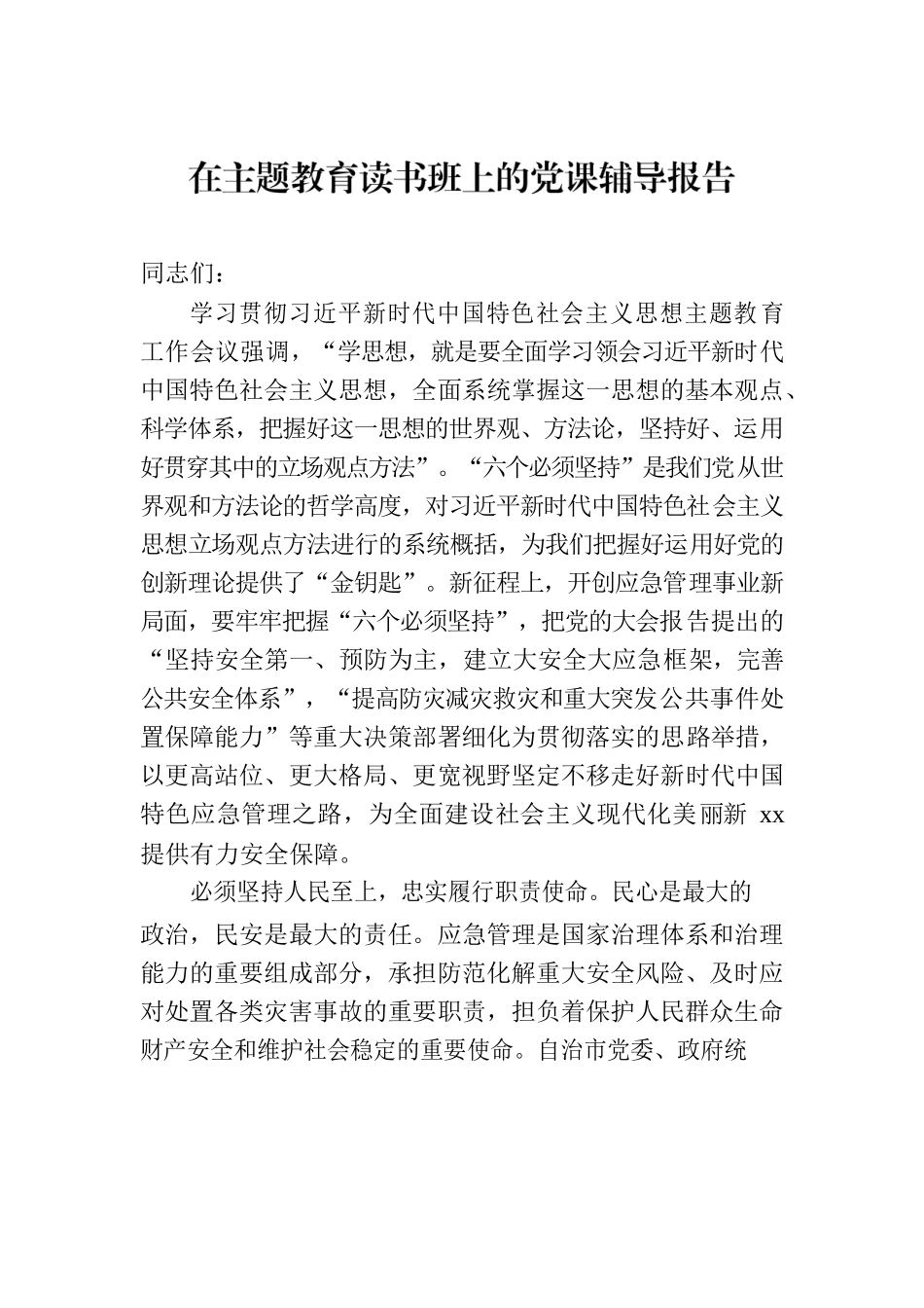 在主题教育读书班上的党课辅导报告.docx_第1页
